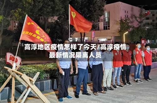 高淳地区疫情怎样了今天/高淳疫情最新情况隔离人员-第1张图片
