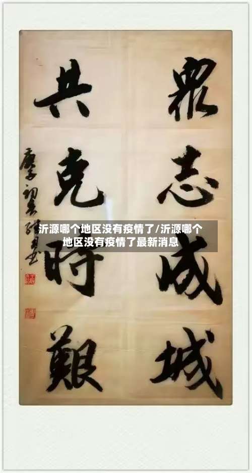 沂源哪个地区没有疫情了/沂源哪个地区没有疫情了最新消息-第1张图片