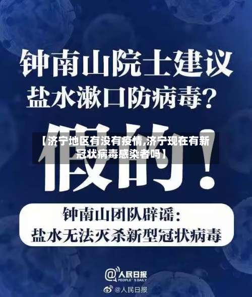 【济宁地区有没有疫情,济宁现在有新冠状病毒感染者吗】-第1张图片