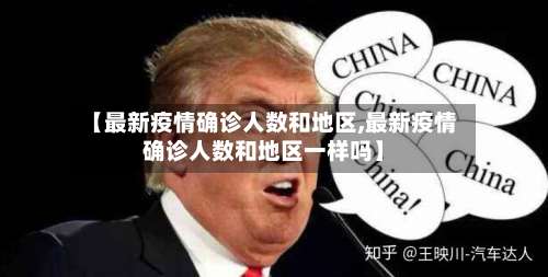 【最新疫情确诊人数和地区,最新疫情确诊人数和地区一样吗】-第1张图片