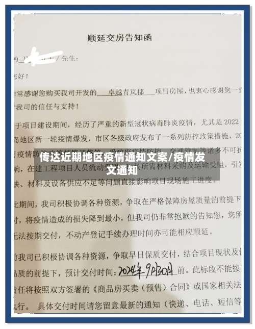 传达近期地区疫情通知文案/疫情发文通知-第1张图片