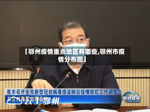 【鄂州疫情重点地区有哪些,鄂州市疫情分布图】-第1张图片