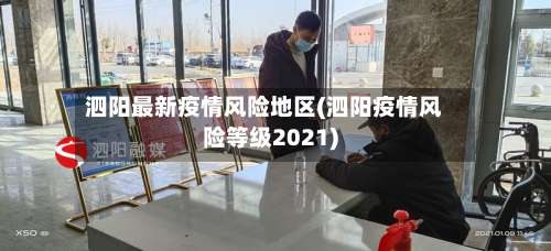 泗阳最新疫情风险地区(泗阳疫情风险等级2021)-第1张图片