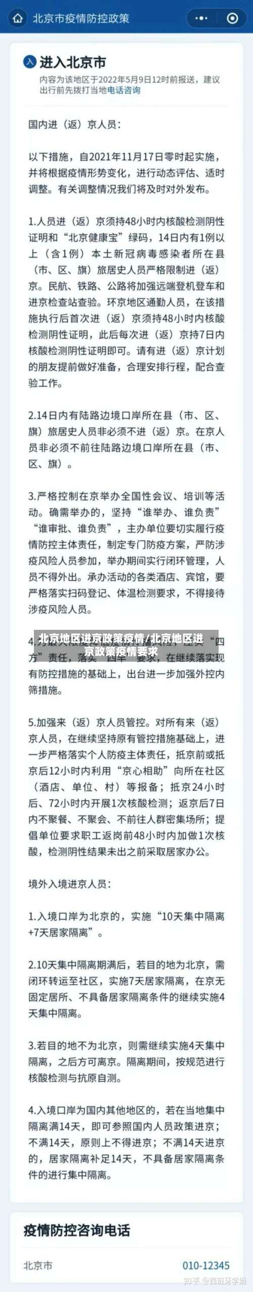 北京地区进京政策疫情/北京地区进京政策疫情要求-第2张图片