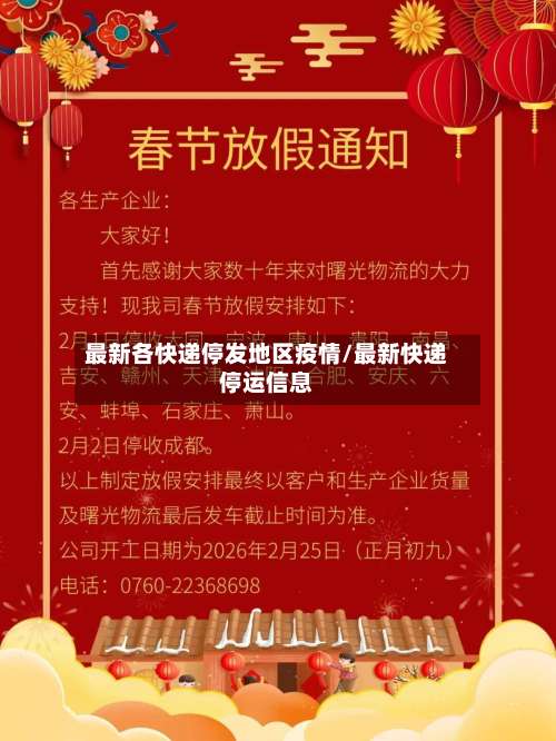 最新各快递停发地区疫情/最新快递停运信息-第2张图片