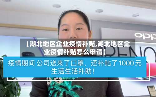 【湖北地区企业疫情补贴,湖北地区企业疫情补贴怎么申请】-第1张图片