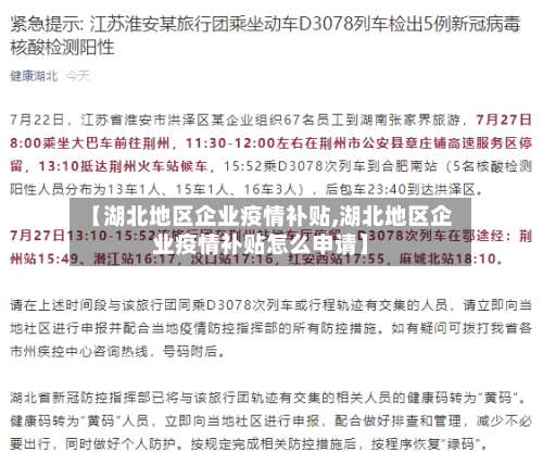 【湖北地区企业疫情补贴,湖北地区企业疫情补贴怎么申请】-第2张图片