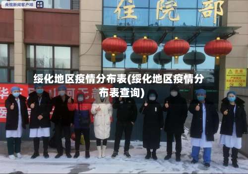 绥化地区疫情分布表(绥化地区疫情分布表查询)-第3张图片