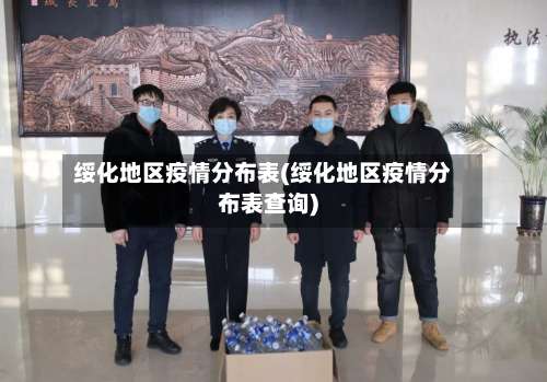 绥化地区疫情分布表(绥化地区疫情分布表查询)-第1张图片