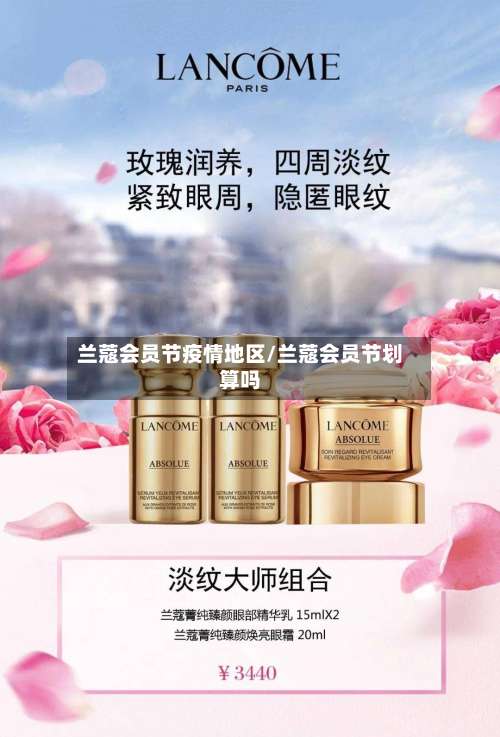 兰蔻会员节疫情地区/兰蔻会员节划算吗-第2张图片