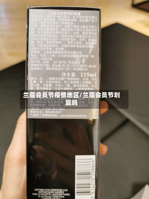 兰蔻会员节疫情地区/兰蔻会员节划算吗-第3张图片