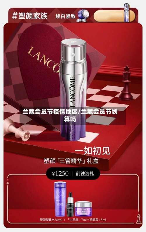 兰蔻会员节疫情地区/兰蔻会员节划算吗-第1张图片