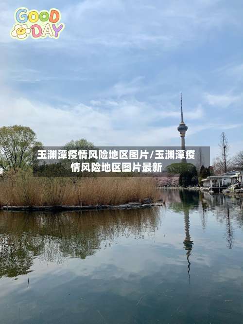 玉渊潭疫情风险地区图片/玉渊潭疫情风险地区图片最新-第2张图片