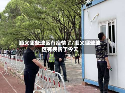 顺义哪些地区有疫情了/顺义哪些地区有疫情了今天-第1张图片