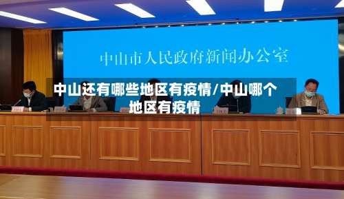 中山还有哪些地区有疫情/中山哪个地区有疫情-第2张图片