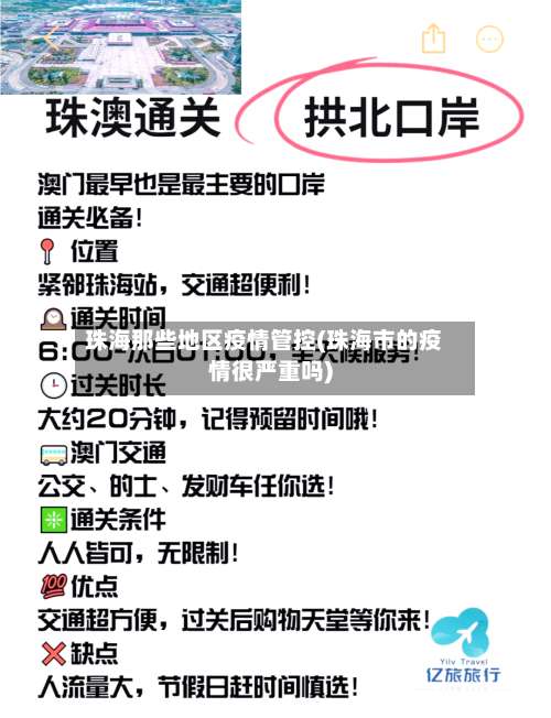 珠海那些地区疫情管控(珠海市的疫情很严重吗)-第1张图片