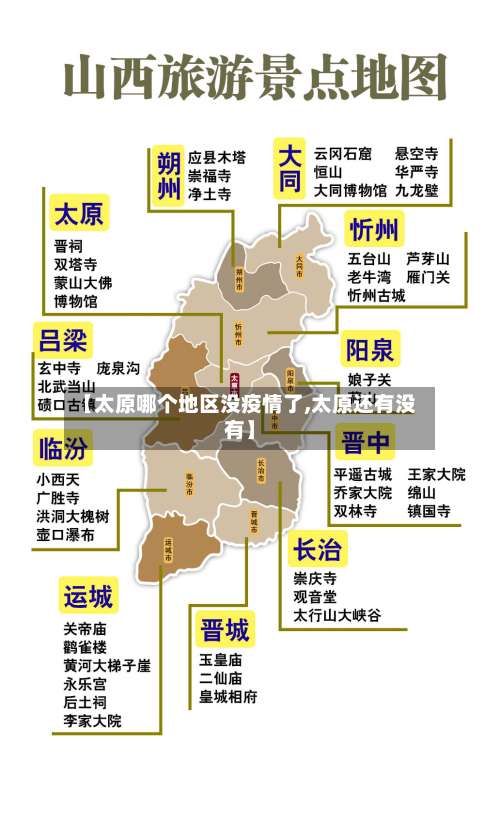 【太原哪个地区没疫情了,太原还有没有】-第1张图片