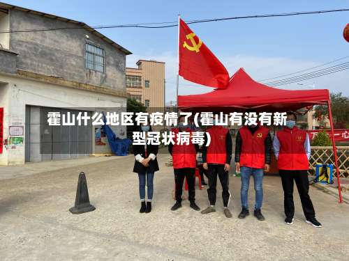 霍山什么地区有疫情了(霍山有没有新型冠状病毒)-第1张图片