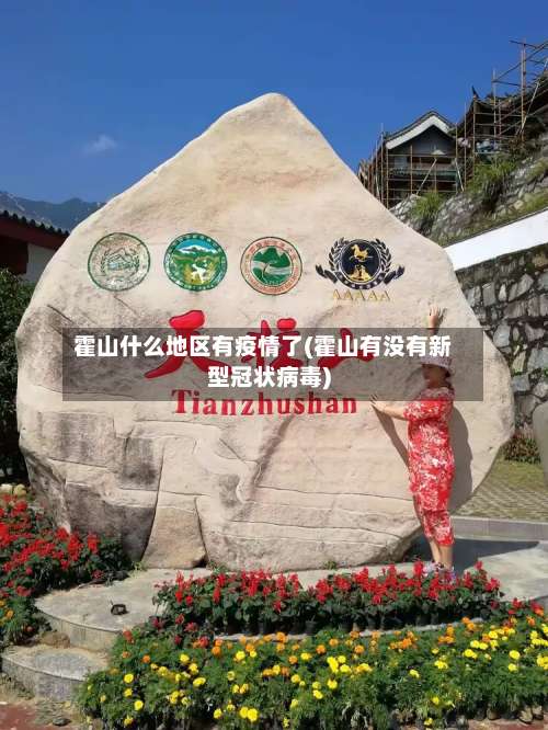 霍山什么地区有疫情了(霍山有没有新型冠状病毒)-第2张图片