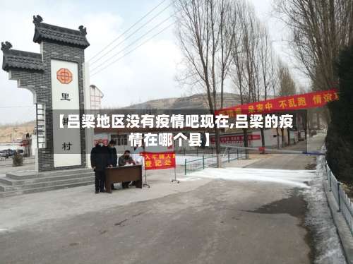 【吕梁地区没有疫情吧现在,吕梁的疫情在哪个县】-第1张图片