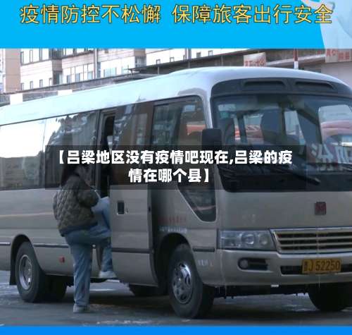 【吕梁地区没有疫情吧现在,吕梁的疫情在哪个县】-第2张图片