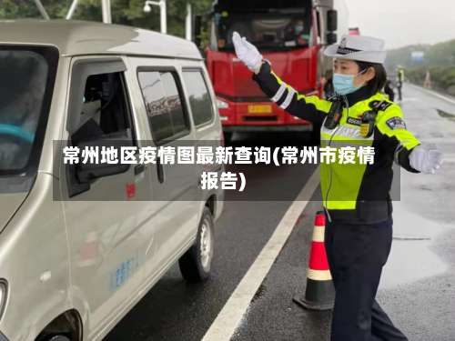 常州地区疫情图最新查询(常州市疫情报告)-第1张图片