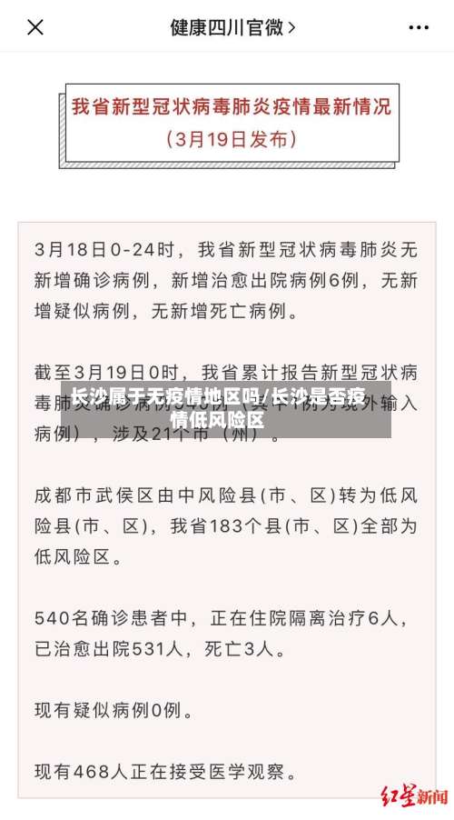 长沙属于无疫情地区吗/长沙是否疫情低风险区-第2张图片