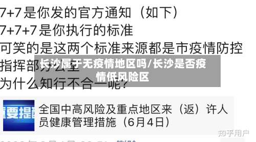 长沙属于无疫情地区吗/长沙是否疫情低风险区-第3张图片