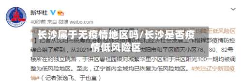 长沙属于无疫情地区吗/长沙是否疫情低风险区-第1张图片