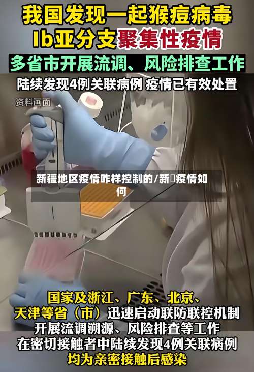 新疆地区疫情咋样控制的/新彊疫情如何-第2张图片