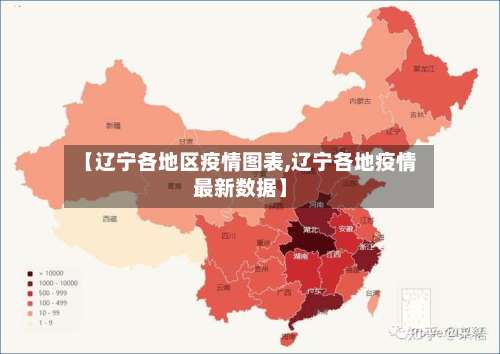 【辽宁各地区疫情图表,辽宁各地疫情最新数据】-第3张图片