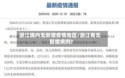 浙江境内无新增疫情地区/浙江有无新增病例?-第2张图片