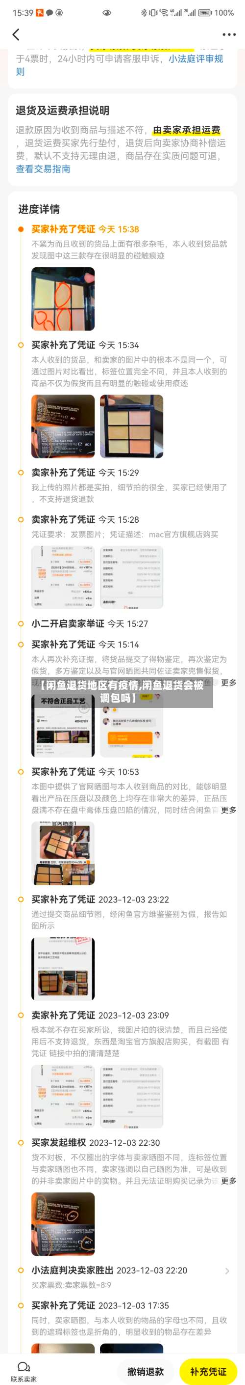 【闲鱼退货地区有疫情,闲鱼退货会被调包吗】-第2张图片