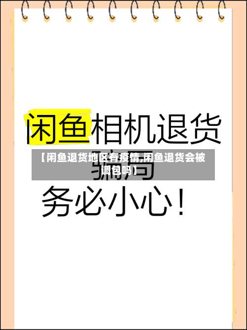 【闲鱼退货地区有疫情,闲鱼退货会被调包吗】-第1张图片