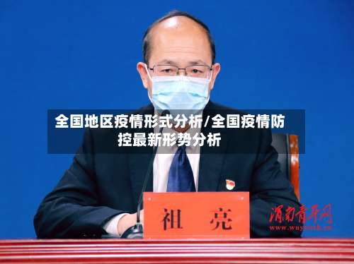 全国地区疫情形式分析/全国疫情防控最新形势分析-第1张图片
