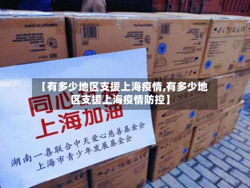 【有多少地区支援上海疫情,有多少地区支援上海疫情防控】-第1张图片