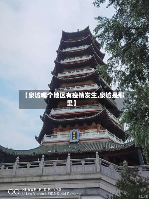 【泉城哪个地区有疫情发生,泉城是那里】-第1张图片