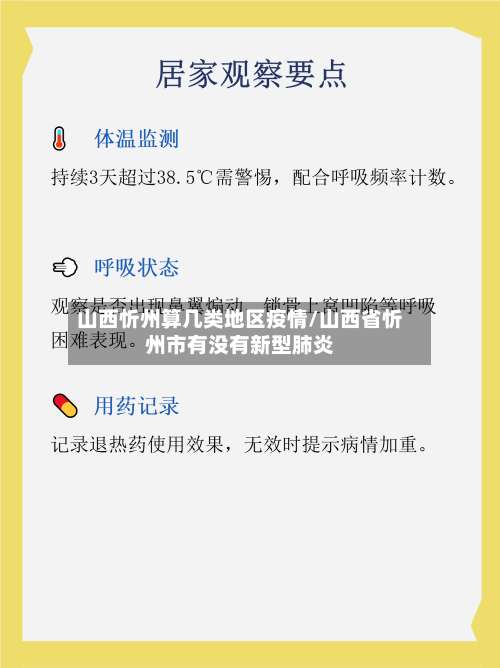 山西忻州算几类地区疫情/山西省忻州市有没有新型肺炎-第2张图片