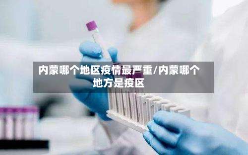 内蒙哪个地区疫情最严重/内蒙哪个地方是疫区-第2张图片