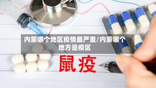 内蒙哪个地区疫情最严重/内蒙哪个地方是疫区-第1张图片