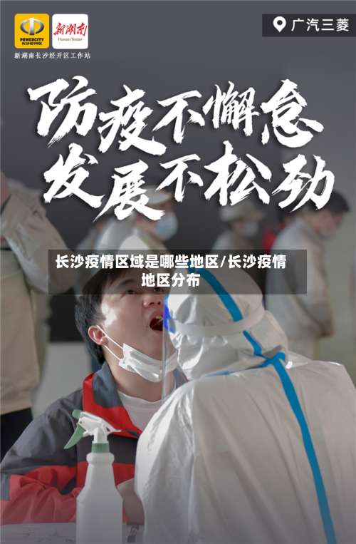 长沙疫情区域是哪些地区/长沙疫情地区分布-第3张图片