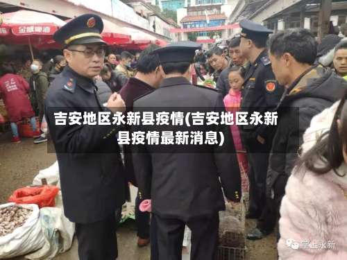 吉安地区永新县疫情(吉安地区永新县疫情最新消息)-第1张图片
