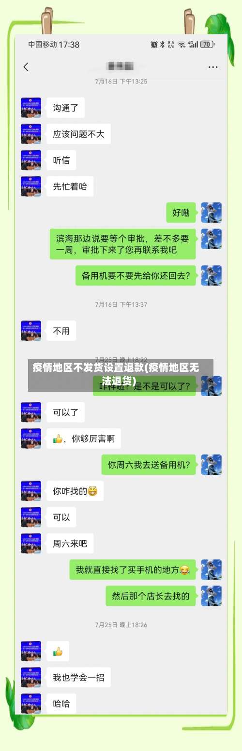 疫情地区不发货设置退款(疫情地区无法退货)-第3张图片
