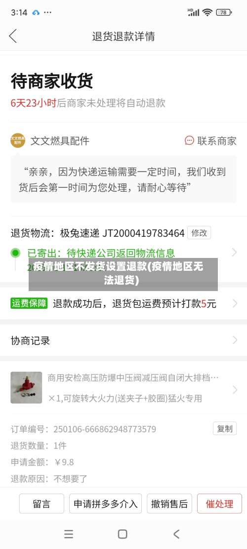 疫情地区不发货设置退款(疫情地区无法退货)-第1张图片
