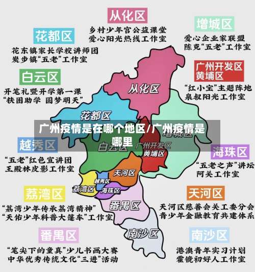 广州疫情是在哪个地区/广州疫情是哪里-第2张图片