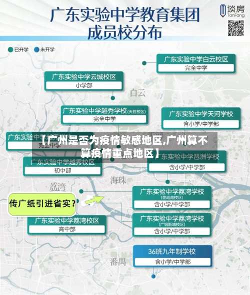 【广州是否为疫情敏感地区,广州算不算疫情重点地区】-第1张图片