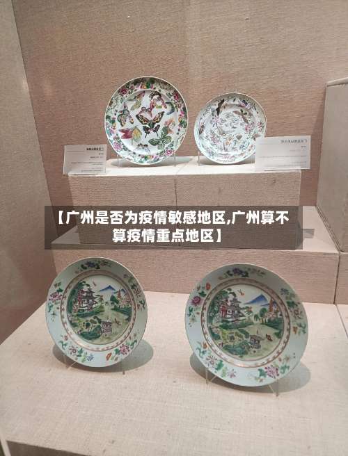 【广州是否为疫情敏感地区,广州算不算疫情重点地区】-第2张图片