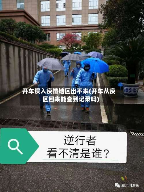 开车误入疫情地区出不来(开车从疫区回来能查到记录吗)-第2张图片