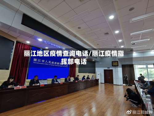 丽江地区疫情查询电话/丽江疫情指挥部电话-第3张图片