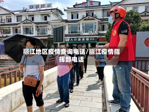 丽江地区疫情查询电话/丽江疫情指挥部电话-第2张图片